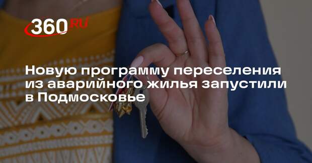 Новую программу переселения из аварийного жилья запустили в Подмосковье