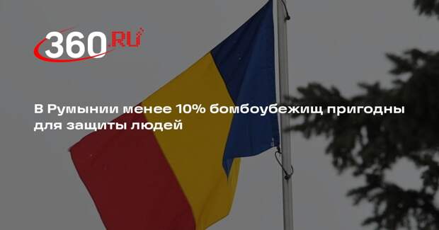 В Румынии менее 10% бомбоубежищ пригодны для защиты людей