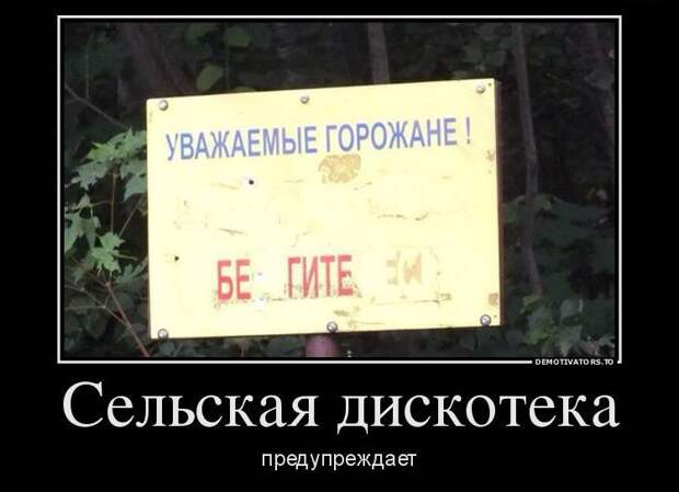 В соседнем селе дискотека...ЮхУуу. В соседнем селе дискотека...ЮхУуу.