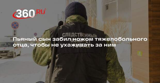 СК: пьяный кузбассовец зарезал больного отца