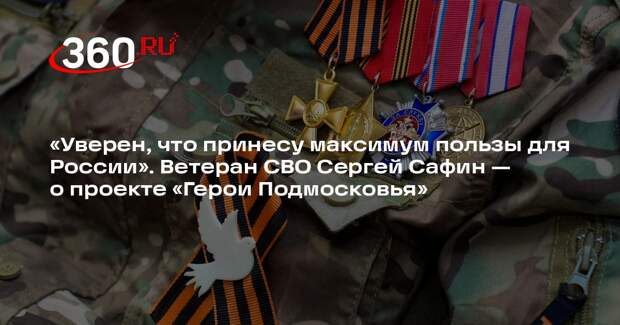 Ветеран СВО Сергей Сафин рассказал о проекте «Герои Подмосковья»