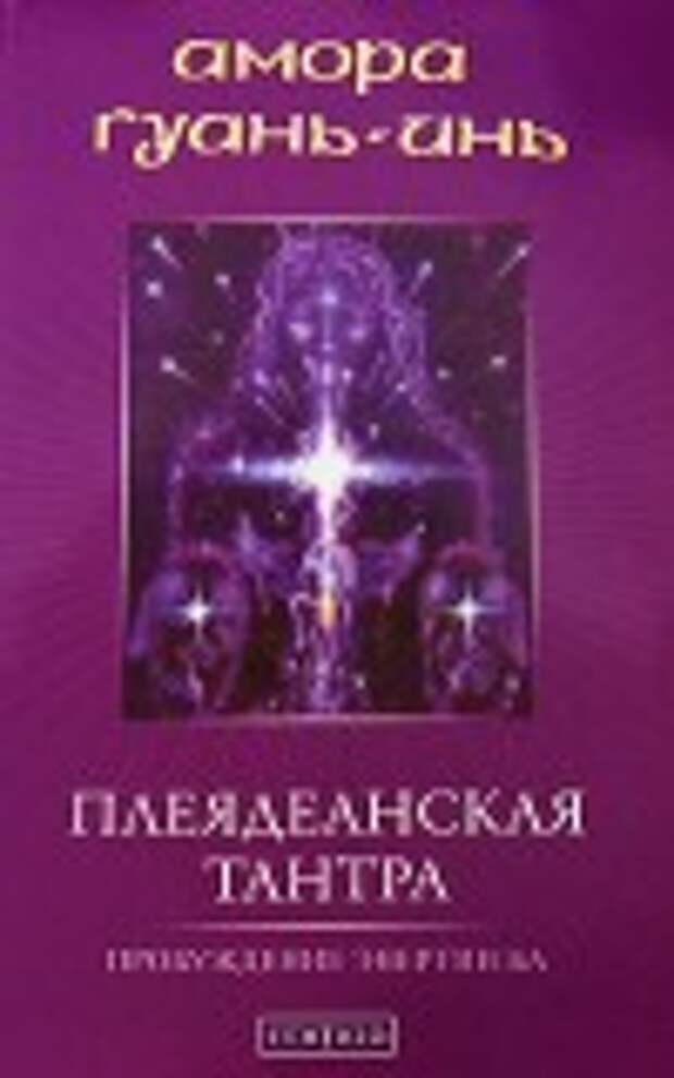Плеядеанская Тантра. Пробуждение энергии Ба Гуань-Инь Амора Плеядеанская Тантра. Пробуждение энергии Ба Гуань-Инь Амора