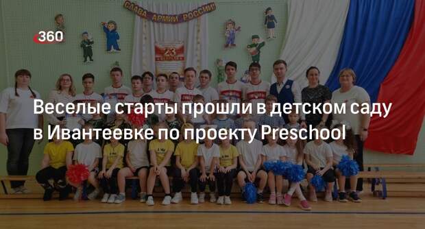 Веселые старты прошли в детском саду в Ивантеевке по проекту Preschool