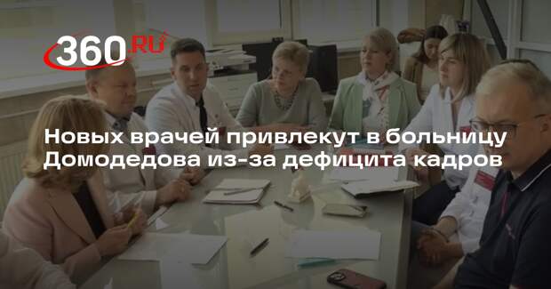 Новых врачей привлекут в больницу Домодедова из-за дефицита кадров