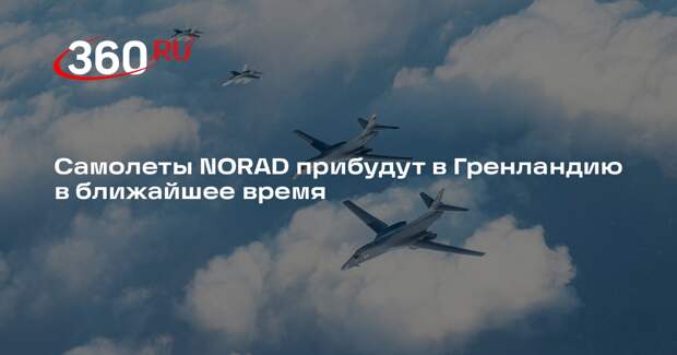 Самолеты NORAD прибудут в Гренландию в ближайшее время