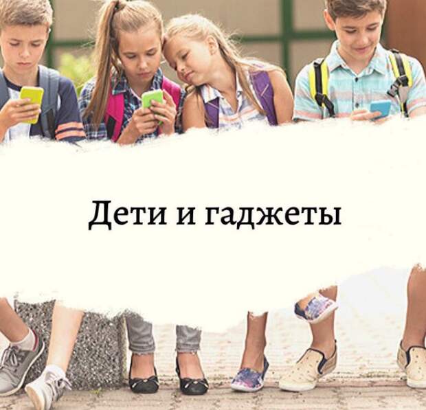 "Дети и гаджеты". Как правильно давать доступ.