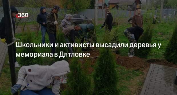 Школьники и активисты высадили деревья у мемориала в Дятловке