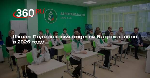 Школы Подмосковья открыли 6 агроклассов в 2025 году