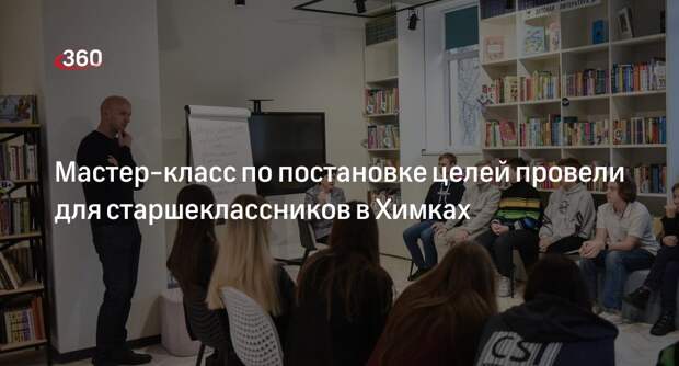 Мастер-класс по постановке целей провели для старшеклассников в Химках