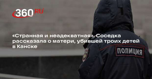 Жительница Канска: убившая троих детей мать была странной и неадекватной