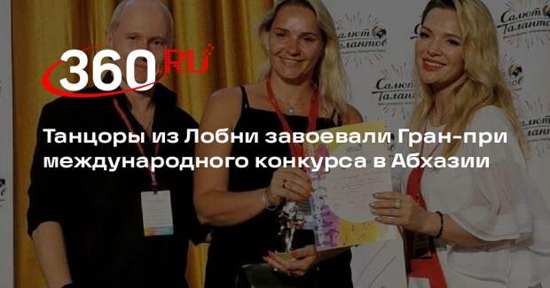 Танцоры из Лобни завоевали Гран-при международного конкурса в Абхазии
