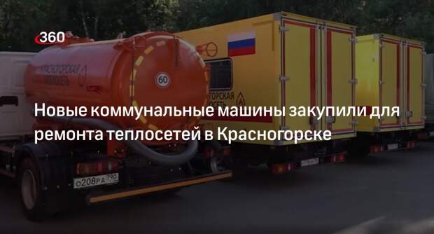 Новые коммунальные машины закупили для ремонта теплосетей в Красногорске