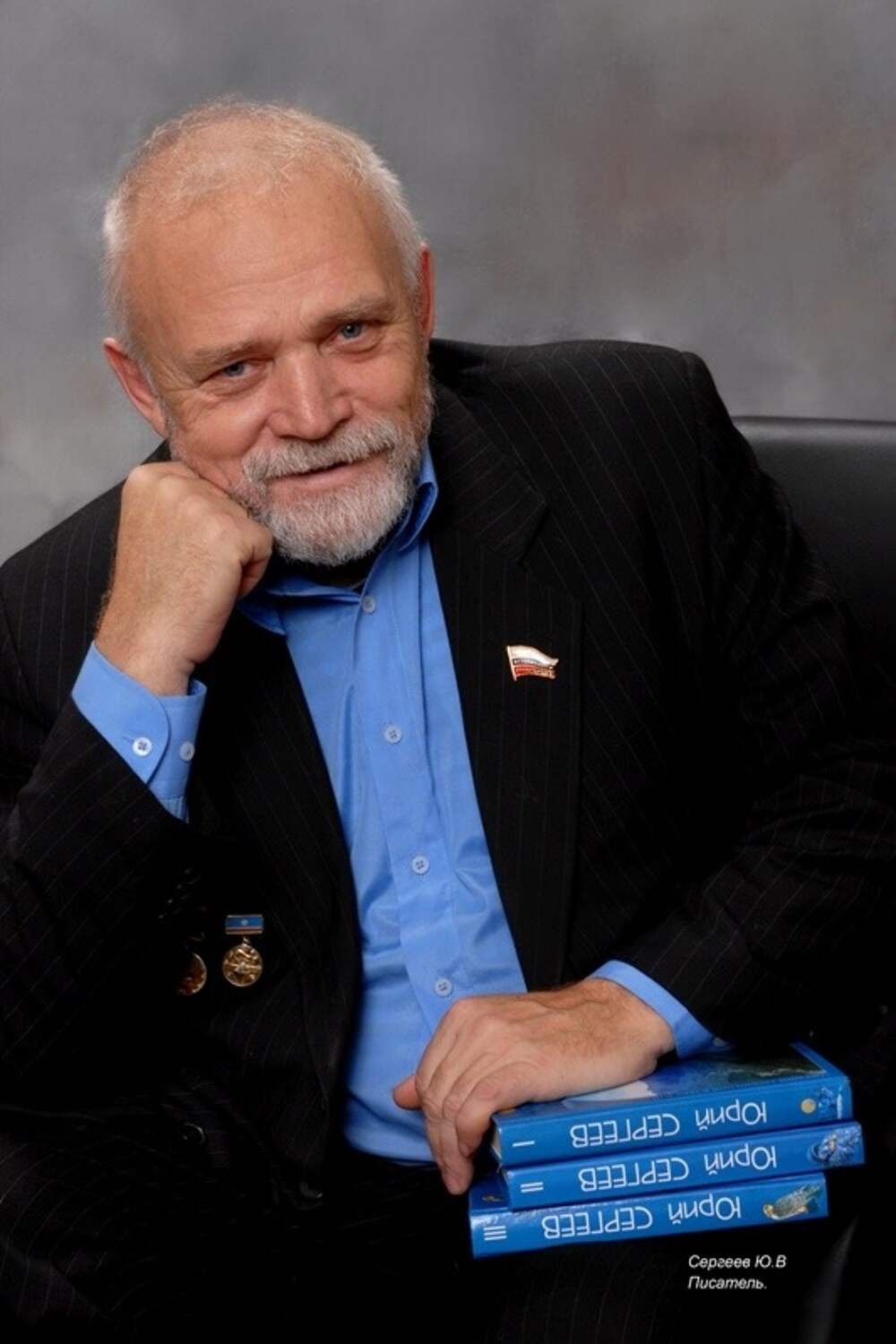 Юрий Васильевич Сергеев. 