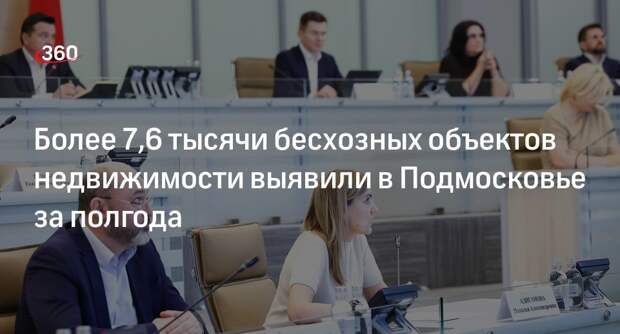 Более 7,6 тысячи бесхозных объектов недвижимости выявили в Подмосковье за полгода