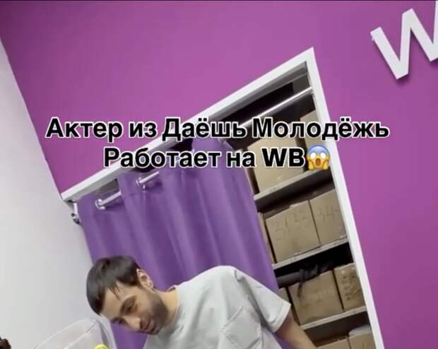 Актера Аслана Бижоева заметили на работе в пункте выдачи заказов Wildberries