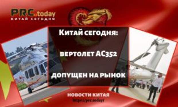Китай сегодня: вертолет AC352 допущен на рынок