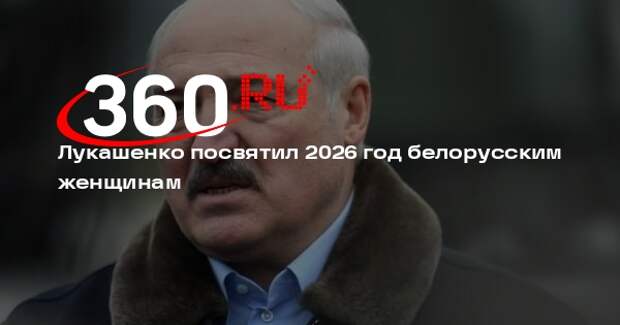 Лукашенко посвятил 2026 год белорусским женщинам