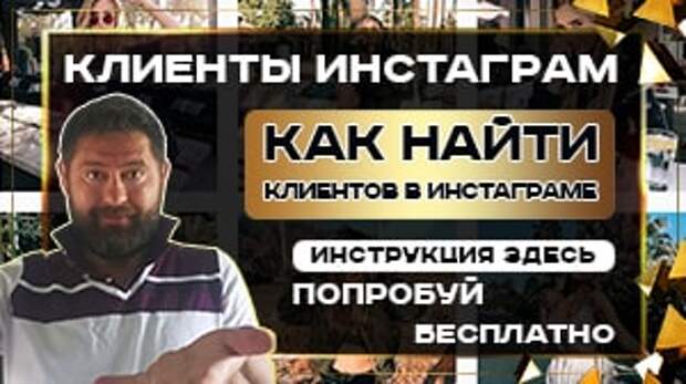 клиенты инстаграм