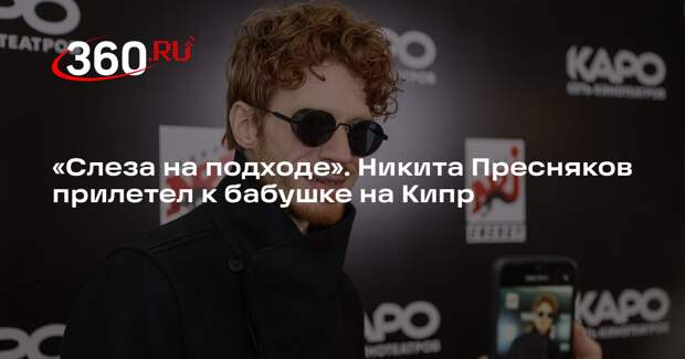 Никита Пресняков прилетел на Кипр к Пугачевой и расплакался от фастфуда