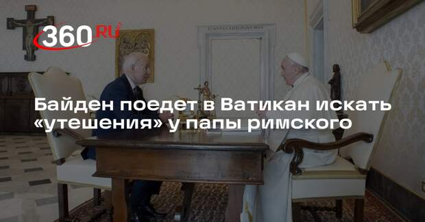NYT: Байден отправится в Ватикан для встречи с папой римским