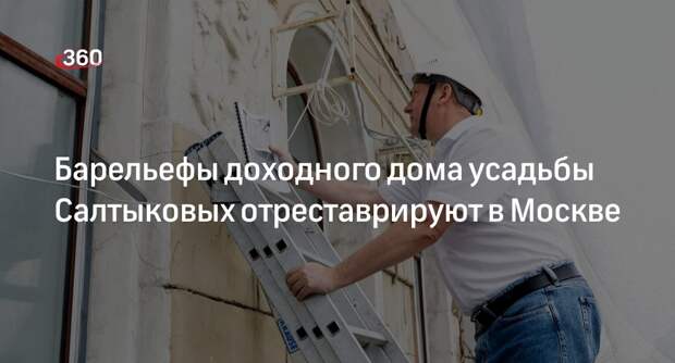 Барельефы доходного дома усадьбы Салтыковых в Москве подготовили к реставрации