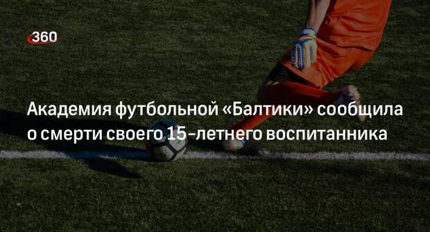 Академия футбольной «Балтики» сообщила о смерти своего 15-летнего воспитанника
