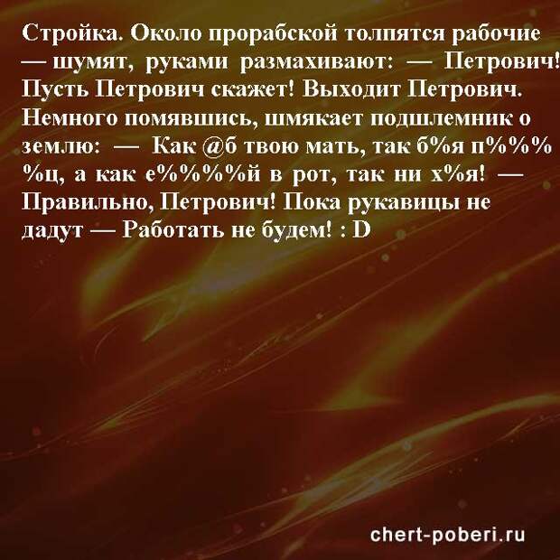 Самые смешные анекдоты ежедневная подборка chert-poberi-anekdoty-chert-poberi-anekdoty-22310623082020-2 картинка chert-poberi-anekdoty-22310623082020-2