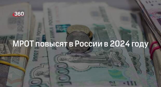 Президент Путин анонсировал существенное повышение МРОТ в 2024 году