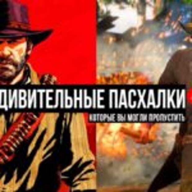 Red Dead Redemption 2 — Удивительные Пасхалки и секреты, которые вы могли пропустить  