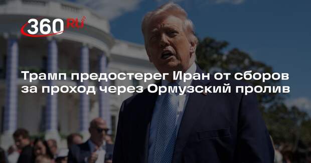 Трамп: Ирану лучше отказаться от платы за проход танкеров через Ормузский пролив