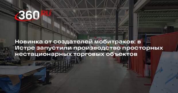 Истринская компания представит новую серию мобильных торговых павильонов