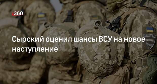 Главком ВСУ Сырский объявил о подготовке резервов для нового наступления