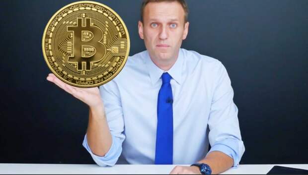 Стало известно, какую сумму Навальный и его соратники вывели с биткоин-кошельков. Спойлер - колоссальную