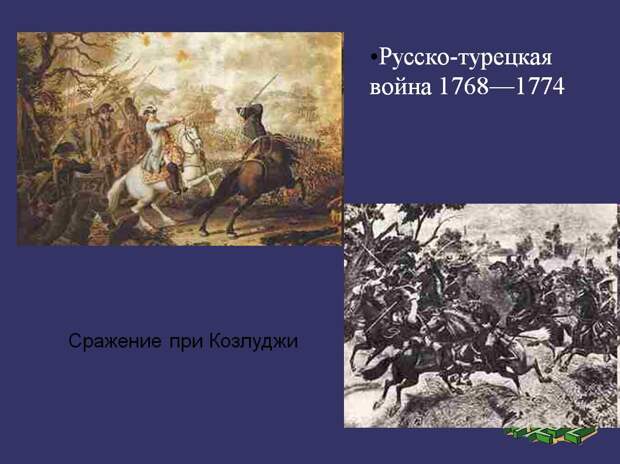 Русско турецкая война 1768 1774 картинки