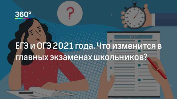 ЕГЭ и ОГЭ 2021 года. Что изменится в главных экзаменах школьников?