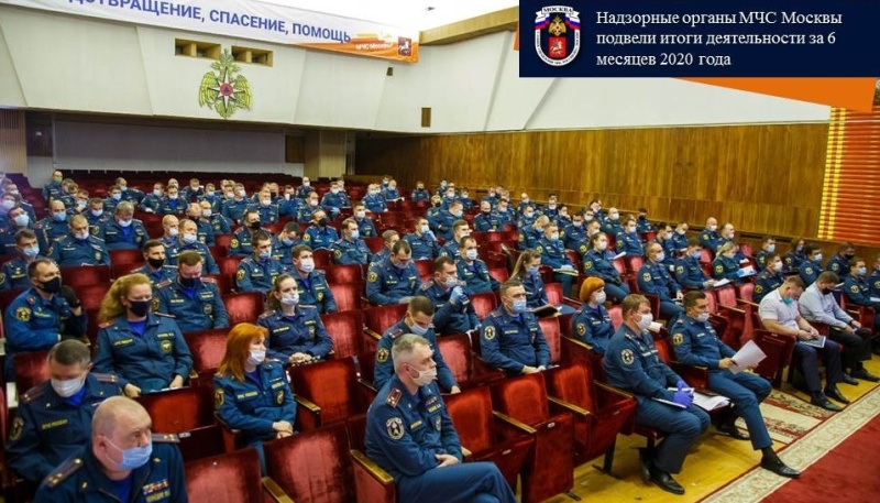 Надзорные органы МЧС Москвы подвели итоги деятельности за 6 месяцев 2020 года
