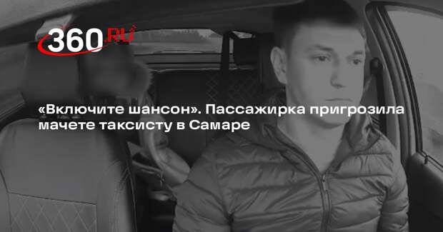 Самарчанка вытащила в такси мачете из-за музыки