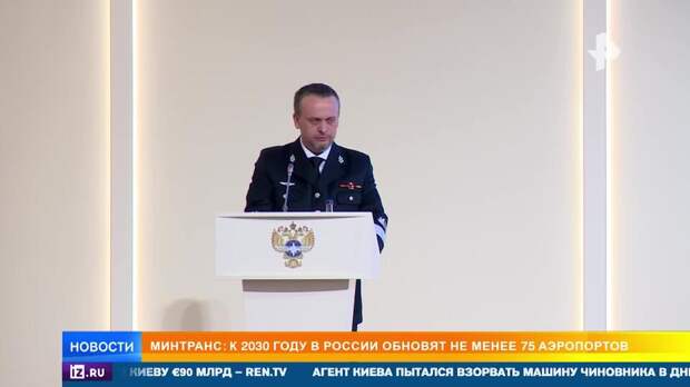 Минтранс: к 2030 году в России обновят 75 аэропортов