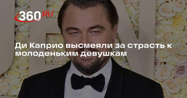 Ведущая «Золотого глобуса» Глейзер высмеяла Ди Каприо за роман с молодой моделью