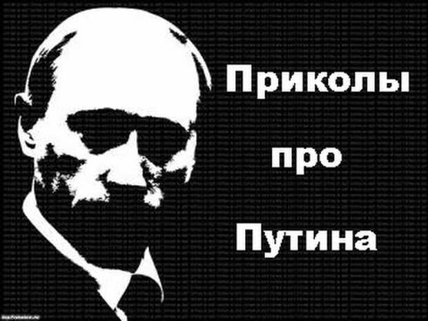 Смешные Картинки Про Путина