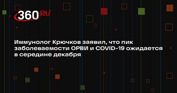 Иммунолог Крючков заявил, что пик заболеваемости ОРВИ и COVID-19 ожидается в середине декабря