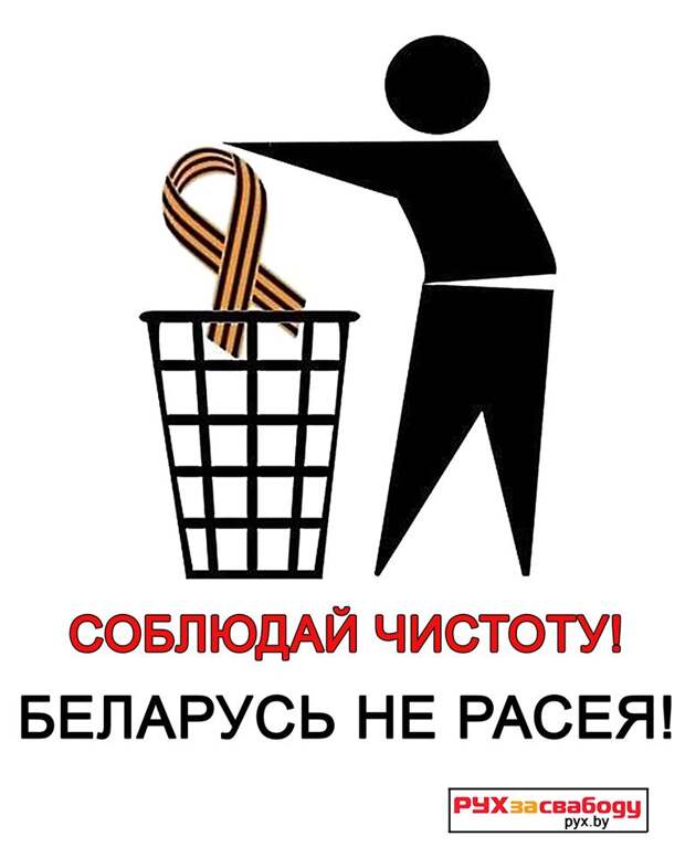 В Белоруссии развернули кампанию: "Сохраняй чистоту, Беларусь - не Россия"