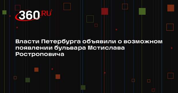 Власти Петербурга объявили о возможном появлении бульвара Мстислава Ростроповича