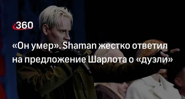 Shaman жестко ответил на вызов сжегшего паспорт певца Шарлота
