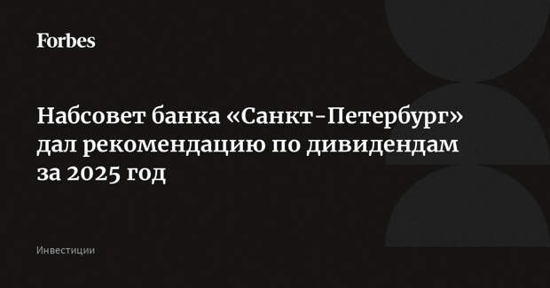 Набсовет банка «Санкт-Петербург» дал рекомендацию по дивидендам за 2025 год