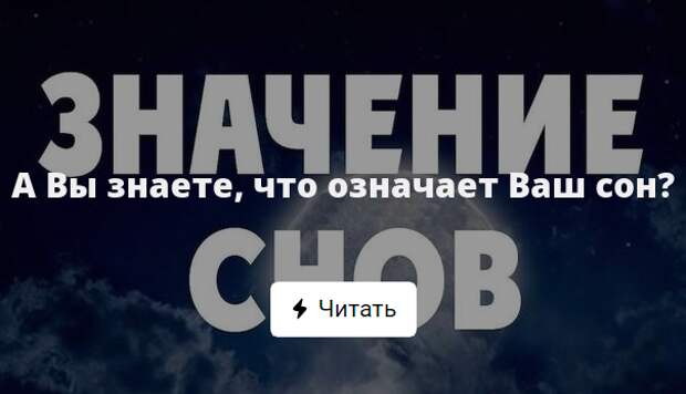 Что означает ваш сон. Что означает ваш сон
