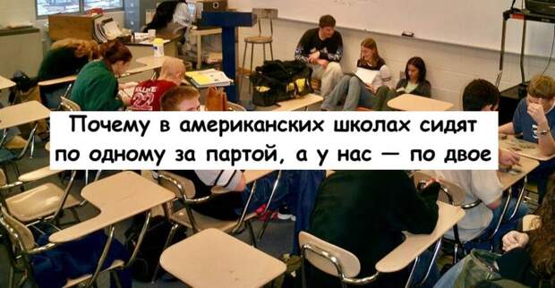 Почему в американских школах сидят по одному за партой, а у нас — по двое