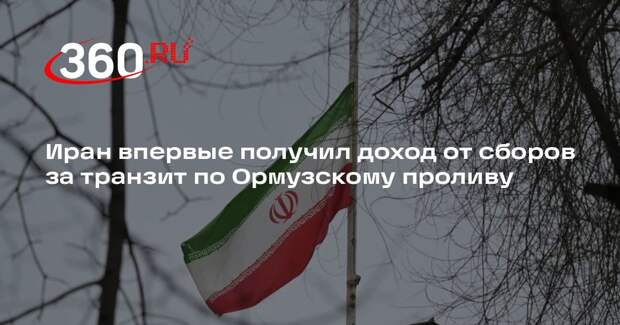 Иран впервые получил доход от сборов за транзит по Ормузскому проливу