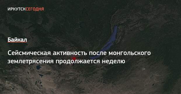 Республика коми сейсмическая активность. Байкальская сейсмологическая служба. Сейсмическая активность Иркутск на 3 октября 2022 г. Были ли автершоки пос Ле вчерашнего землетрясения в Иркутске.