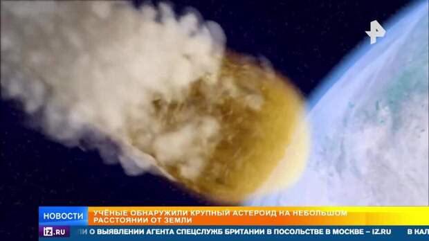 Астероид с шестиэтажный дом нашли на небольшом расстоянии от Земли
